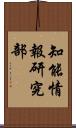 知能情報研究部 Scroll