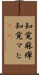 知覚麻痺 Scroll