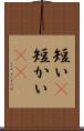 短い(P) Scroll
