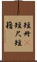 短冊(P) Scroll