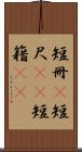 短冊(P) Scroll