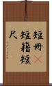短冊(P) Scroll