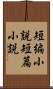 短編小説 Scroll