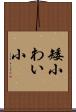 矮小 Scroll