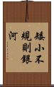 矮小不規則銀河 Scroll