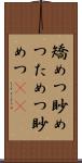 矯めつ眇めつ Scroll