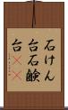 石けん台 Scroll