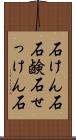 石けん石 Scroll