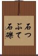 石つぶて Scroll