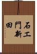 石エ門新田 Scroll