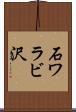 石ワラビ沢 Scroll