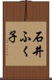 石井ふく子 Scroll