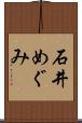 石井めぐみ Scroll