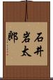 石井岩太郎 Scroll