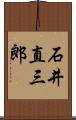 石井直三郎 Scroll