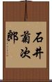 石井菊次郎 Scroll