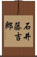 石井藤吉郎 Scroll