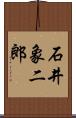 石井象二郎 Scroll