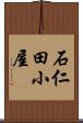 石仁田小屋 Scroll