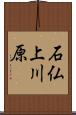 石仏上川原 Scroll