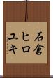 石倉ヒロユキ Scroll