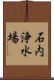 石内浄水場 Scroll
