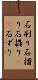 石刷り Scroll