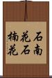 石南花 Scroll