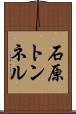 石原トンネル Scroll