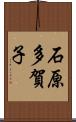 石原多賀子 Scroll