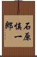 石原慎一郎 Scroll