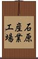 石原産業工場 Scroll