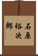 石原裕次郎 Scroll