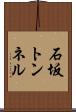 石坂トンネル Scroll