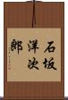 石坂洋次郎 Scroll