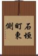 石垣町東側 Scroll