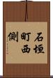 石垣町西側 Scroll