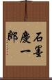 石墨慶一郎 Scroll