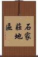 石家莊地區 Scroll