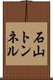 石山トンネル Scroll