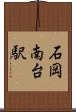 石岡南台駅 Scroll