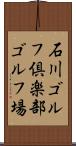 石川ゴルフ倶楽部ゴルフ場 Scroll