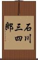 石川三四郎 Scroll