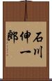 石川伸一郎 Scroll