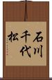 石川千代松 Scroll