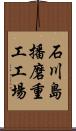 石川島播磨重工工場 Scroll