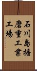 石川島播磨重工業工場 Scroll