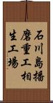 石川島播磨重工相生工場 Scroll