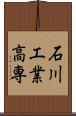 石川工業高専 Scroll