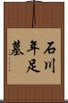 石川年足墓 Scroll